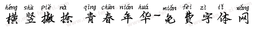 横竖撇捺 青春年华字体转换